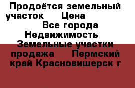 Продоётся земельный участок . › Цена ­ 1 300 000 - Все города Недвижимость » Земельные участки продажа   . Пермский край,Красновишерск г.
